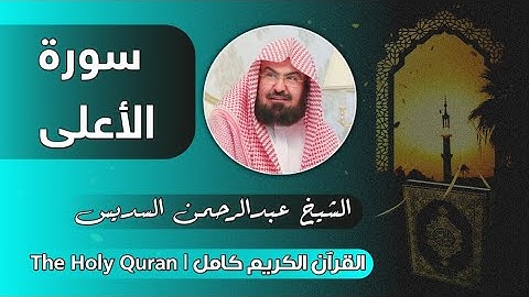 87 سورة الأعلى | عبدالرحمن السديس