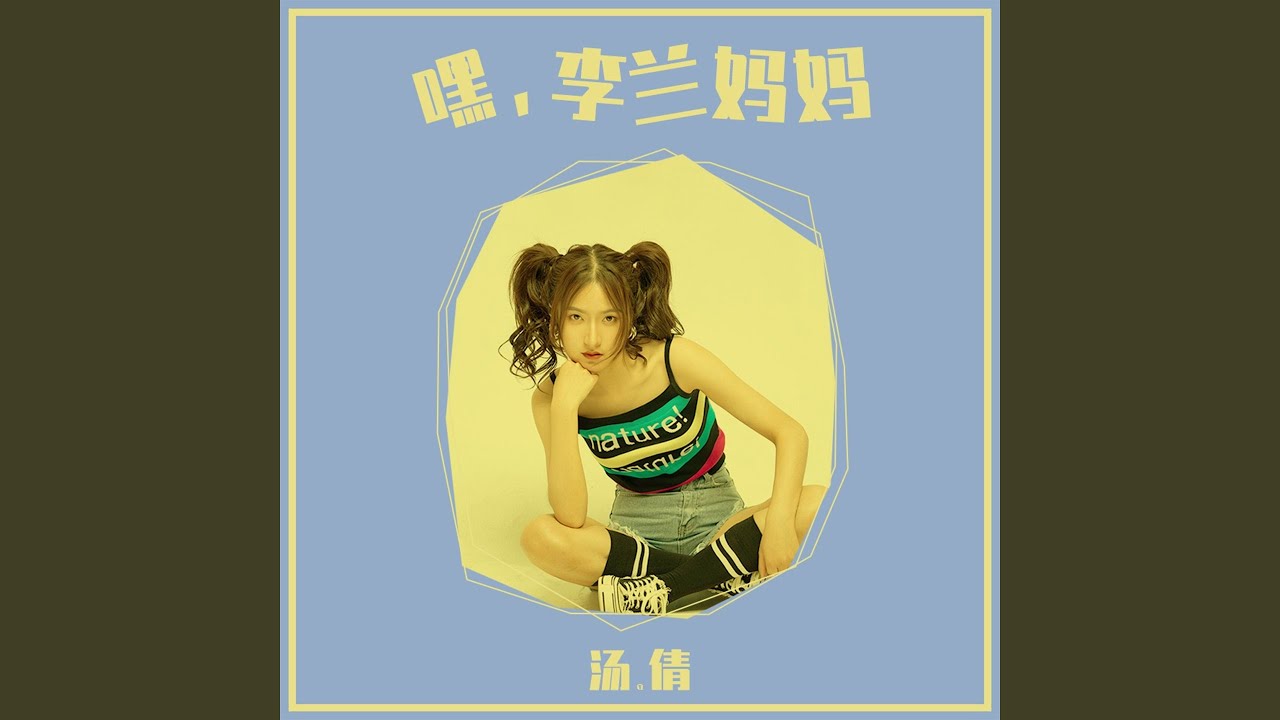 嘿,李兰妈妈 - 汤倩: Song Lyrics, Music Videos & Concerts