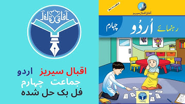afaq Iqbal Series Urdu class 4 full book solved