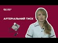 Що варто знати про артеріальний тиск