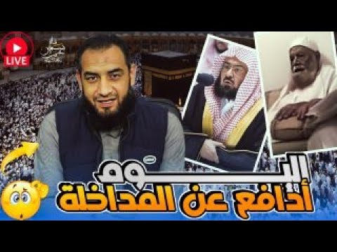 الدفاع عن المداخلة