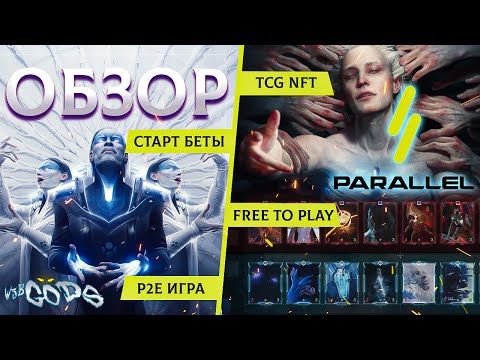 Видео: Обзор ККИ Parallel TCG  - САМЫЙ ДОЛГОЖДАННЫЙ ВЕБ 3 ПРОЕКТ ЭТОГО ЛЕТА!