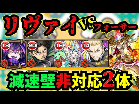 【フォーサー】リヴァイ vsフォーサー！！減速壁非対応2体！！【モンスト】【フォーサー】【SPY×FAMILYコラボ】