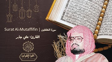 سورة كاملة المطففين | Surat Al-Mutaffifin | للقارئ الشيخ علي جابر رحمه الله | Ali Jaber