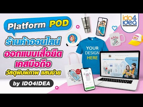 Platform POD ร้านค้าออนไลน์ออกแบบเสื้อยืด เคสมือถือ วัสดุพิมพ์ภาพแสนง่าย by IDO4IDEA