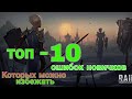 Raid Shadow Legends. ТОП-10 ОШИБОК НОВИЧКОВ. ТЕПЕРЬ ТЫ БУДЕШЬ ИХ ЗНАТЬ!