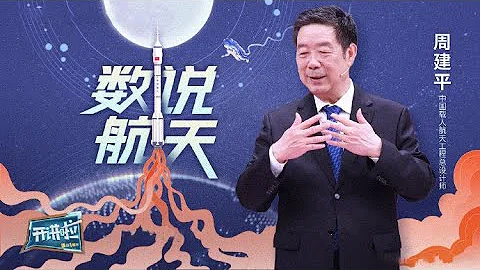 《開講啦》中國載人航天工程總設計師周建平 通過一組數字分享中國航天的新征程和新故事！| 開講啦 The Voice - 天天要聞