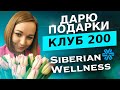 Акция для моих партнеров. Рефреш клуба 200 Siberian Wellness Сибирское Здоровье