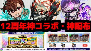 【12周年コラボ&キャンペーン編】これがダンダダンの力かよ...萎えるぜ【モンスト】