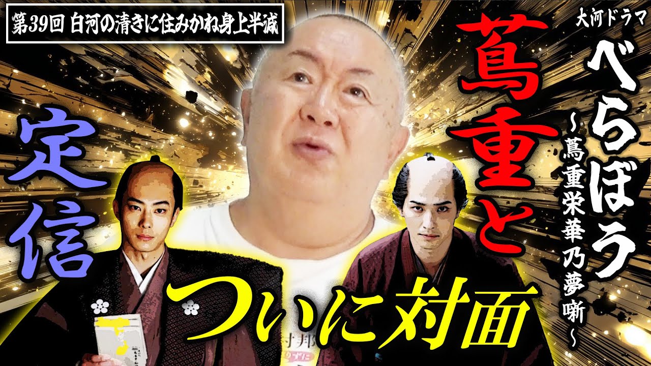 【べらぼう】視聴率9.0%！第39回「白河の清きに住みかね身上半減」を松ちゃんがモノマネ解説！【NHK大河ドラマ】