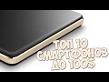 ТОП 10 бюджетных смартфонов до 100 долларов.