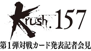 「Krush.157」第1弾対戦カード発表記者会見 1.28（日）後楽園ホール大会