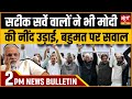 Satya Hindi news Bulletin | 21 मई, दोपहर 2 बजे तक की खबरें | Lok Sabha election 2024। PM Modi।