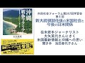 新大統領就任後の米国社会と今後の日米関係（在米若手ジャーナリスト・大矢英代さんにきく米国最新情報と沖縄への思い　第４回）