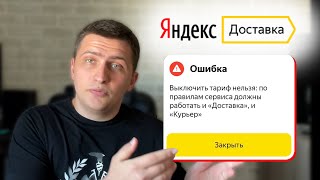 Ужасные новости Яндекс Доставки! Курьер включен у всех! Автопринятие заказов!