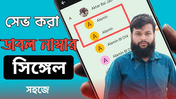 মোবাইলের ডাবল নাম্বার সিঙ্গেল করবো | how to delete double phone number | 
