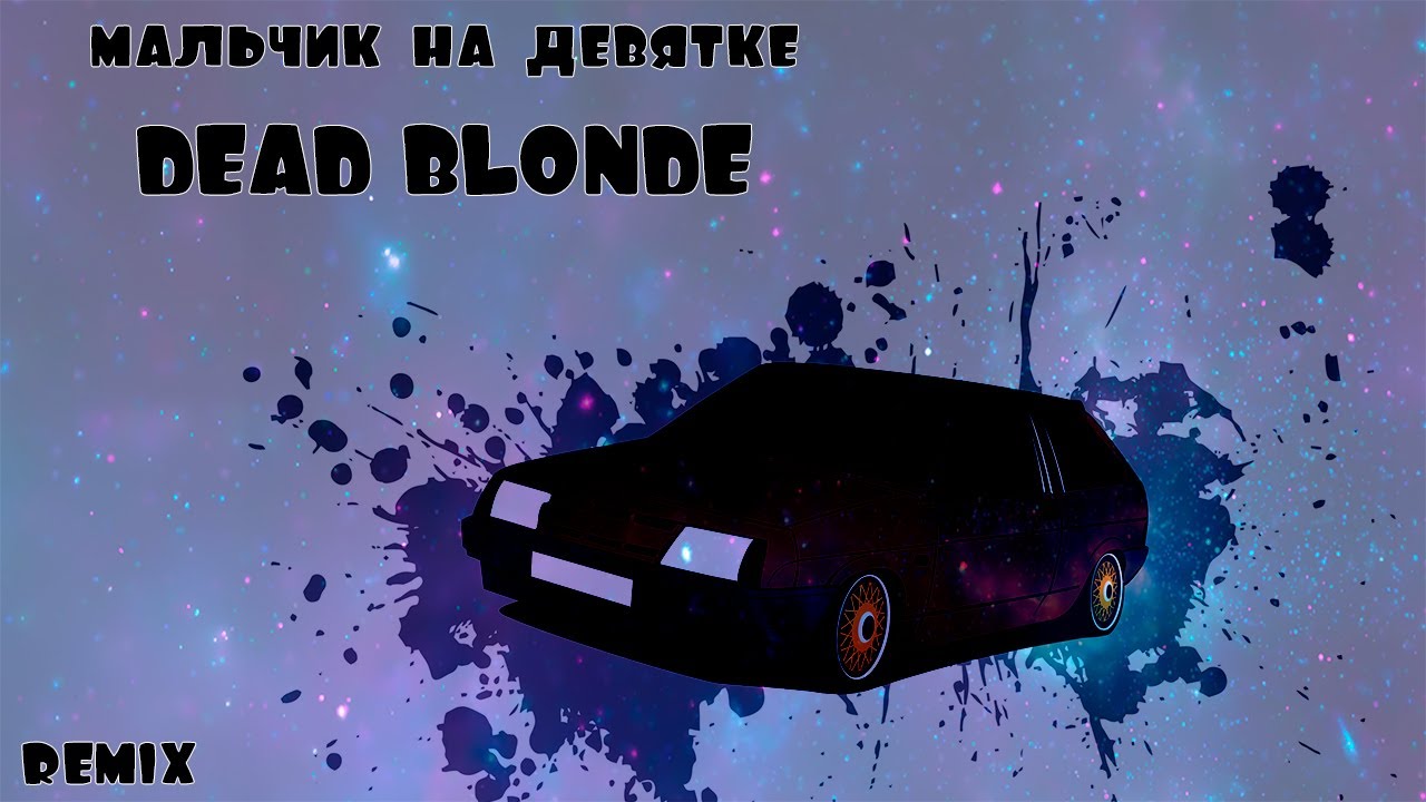 Dead blonde треки. Dead blonde мальчик на девятке. Мальчик на девятке обложка. Dead blonde мальчик на девятке Remix. Мальчик на девятке Dead blonde обложка.