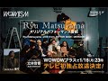 Ryu Matsuyama -L!VE- from RITTOR BASE◇WOW!iSM【コメント動画】