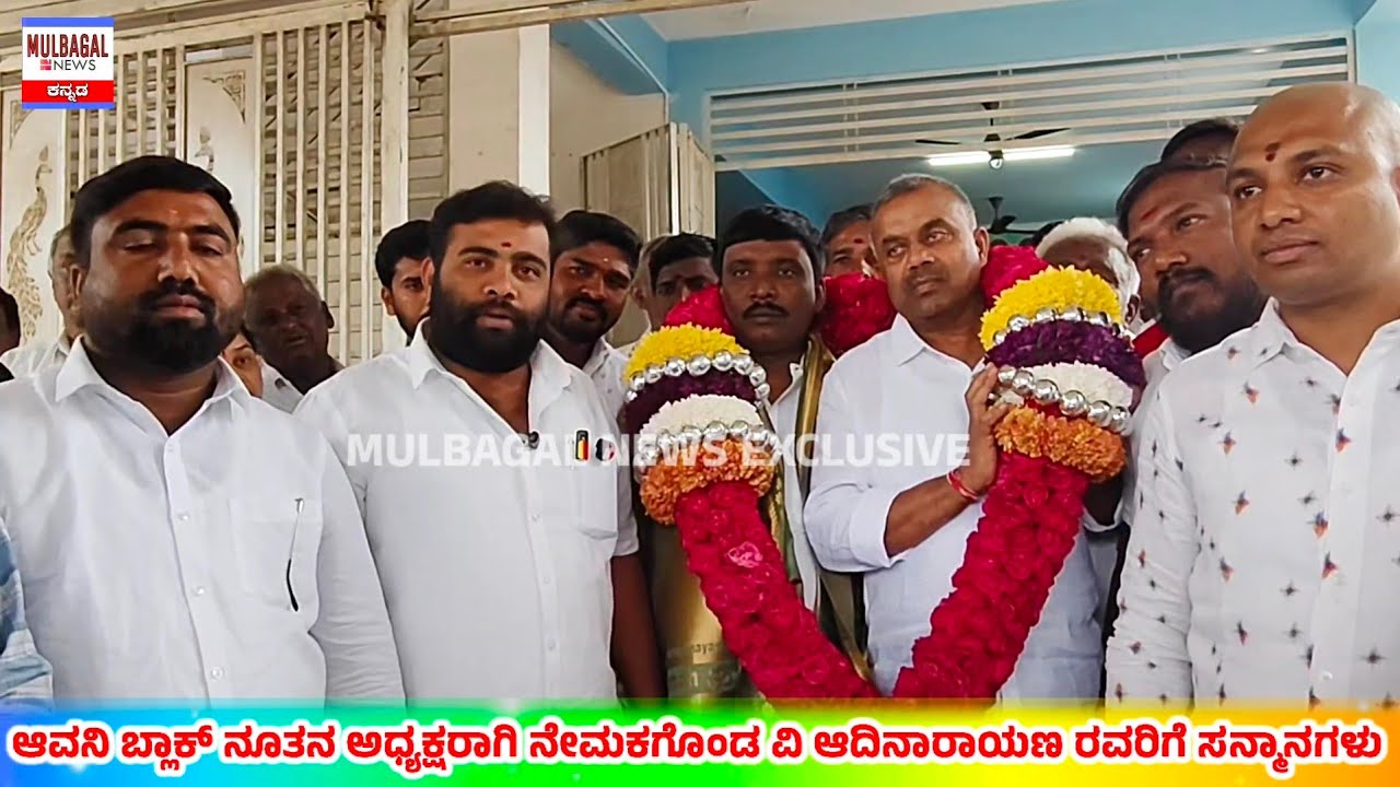 ಆವನಿ ಬ್ಲಾಕ್ ಕಾಂಗ್ರೆಸ್ ಅಧ್ಯಕ್ಷರಾಗಿ ನೇಮಕಗೊಂಡ ವಿ ಆದಿನಾರಾಯಣ ರವರಿಗೆ ಸನ್ಮಾನಗಳು @ ಮುಳಬಾಗಿಲು 