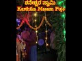 ಶನೇಶ್ವರ ಸ್ವಾಮಿ December Puje ವಿಶೇಷ #shanidoshnivaran #shortfeeds #sandeepkchannegowda