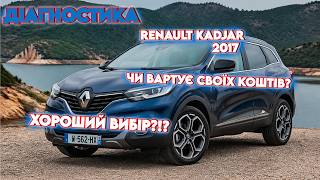 АВТОДІАГНОСТИКА | RENAULT KADJAR 2017р. 17300💲ВАРТУЄ ДАНЕ АВТО ЦІ КОШТИ? ОГЛЯД🔥@SKODAVAG