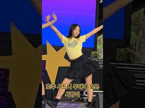<strong>호주</strong> <strong>시드니</strong> 축제 무대에 선 사랑이! #<strong>호주</strong> #호주축제 #호주이스터쇼 #치얼업 #트와이스