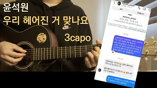 윤석원 (Sukwon Yoon) 우리 헤어진 거 맞나요 (cover) (3capo) (원곡1capo) (기타커버)