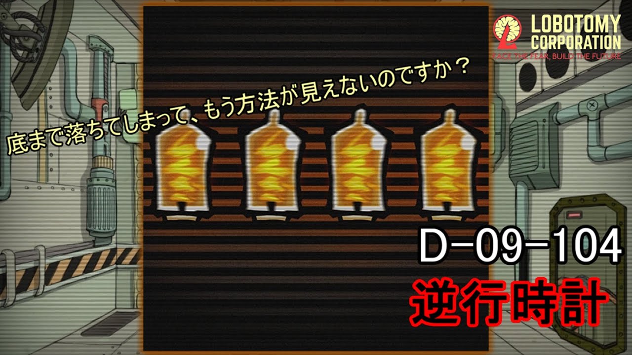 Lobotomy Corporation】D-09-104（逆行時計）：5分でわかる幻想体
