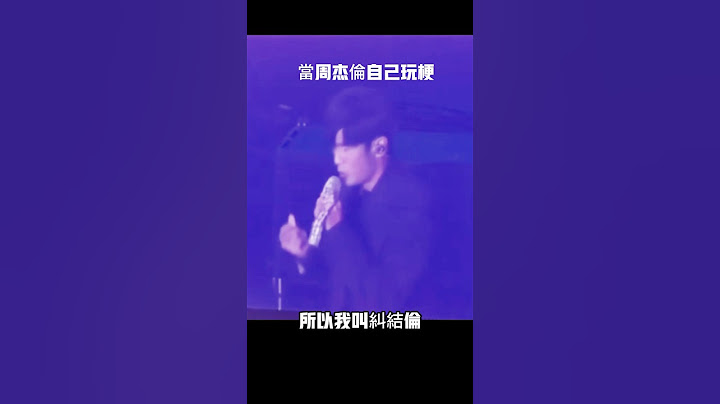 周杰倫自己玩梗 糾結倫 從這邊到妳那邊一共五步#不能說的秘密