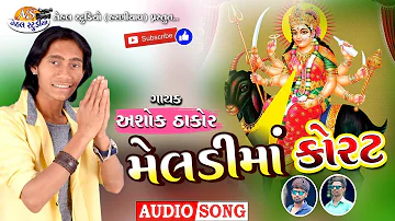 Meladi maa Korat.. ll Ashok Thakor ll New 2018 Song.. (Nehal Studio)