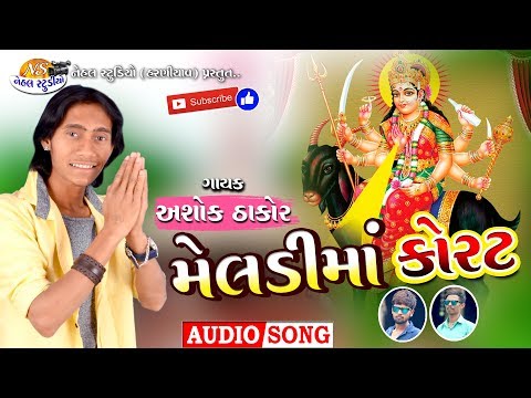 Meladi Maa Korat.. Ll Ashok Thakor Ll New 2018 Song.. (Nehal Studio)
