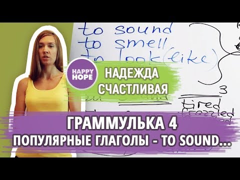 Граммулька №4. ПОПУЛЯРНЫЕ ГЛАГОЛЫ To sound, to smell, to feel, to look (like)