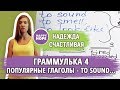 Граммулька 4. ПОПУЛЯРНЫЕ ГЛАГОЛЫ To sound, to smell, to feel, to look (like)