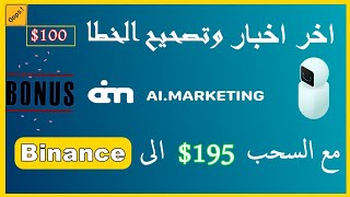 أخر أخبار ai marketing | مكافئات+ 10% | تصحيح خطأ إعادة الشحن CashBack