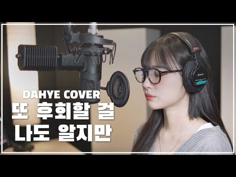 이영현(Lee Young Hyun) - 또 후회할 걸 나도 알지만 COVER [by 박다혜┃dahye]
