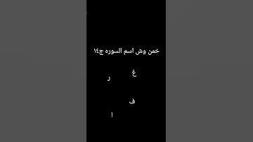 خمن وش اسم السوره ج١٤ #قرآن #اكسبلور #قران_كريم