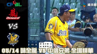 中華職棒35年 例行賽 05/14 #味全龍 VS #中信兄弟 全場精華