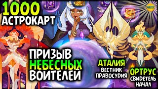 картинка: 🍀 1000 АСТРОКАРТ - ПРОБУЖДАЕМ ТАЛЕНУ афк арена компаньонс 🍀AFK ARENA Companions🍀