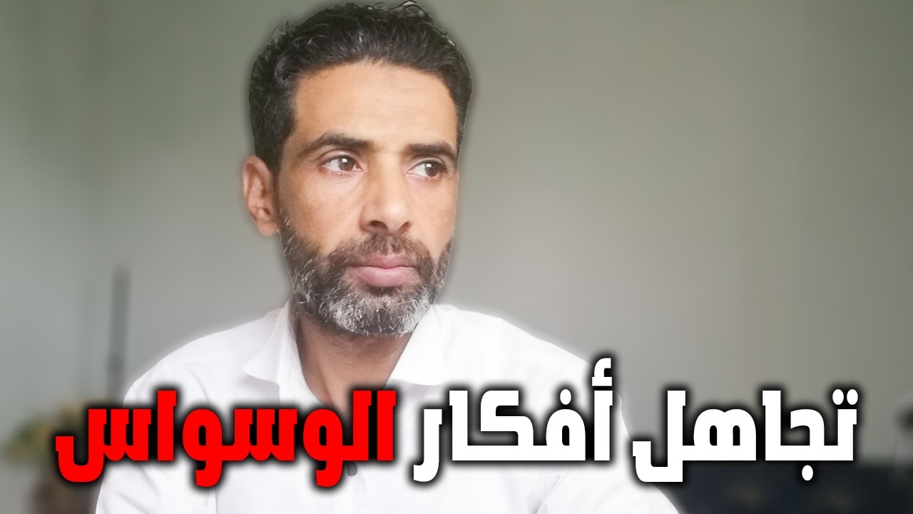 ازاي تتحكم في الأفكار الوسواسية وتعيش طبيعي؟ خطوات عملية لحياة من غير خوف