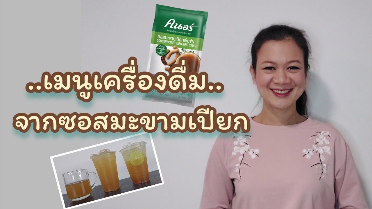 สงสัยจัง | Ep.52 เมนูเครื่องดื่มจากซอสมะขามเปียกเข้มข้น#คนอร์#สงสัยจัง | สรุปข้อมูลน้ํา มะขามเปียก คน อ ร์ล่าสุด