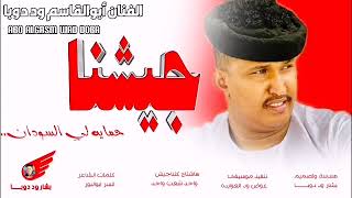 ابو القاسم ود دوبا . جيشنا حمايه لي السودان 2023