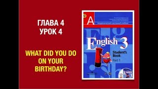 Английский язык 3 класс Кузовлев English 3. Unit 4 Lesson 4. What did you do on your birthday? Английский язык 3 класс Кузовлев English 3. Unit 4 Lesson 4. What did you do on your birthday?