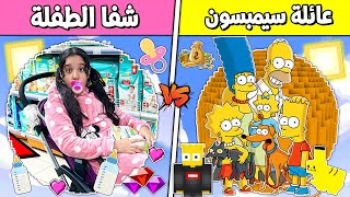 فلم ماين كرافت : كوكب عائلة الطفلة شفا ضد كوكب عائلة سيمبسون (الغني و الفقير) 🔥😱 !!؟