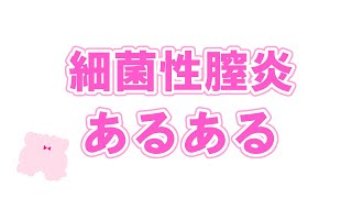 細菌性膣炎あるある