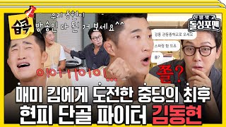 [#습콕????] 싸우자는 사람들한테 열받아서 체육관 주소 싹 돌린 김동현ㄷㄷ???? #신발벗고돌싱포맨 #InvitationfromBacheloragains #sbsenter