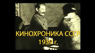 Кинохроника Ссср. 1939 Года.