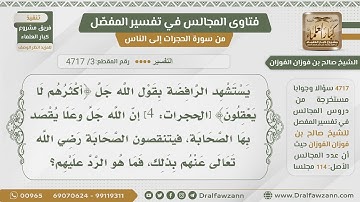 [3] من المقصود بقوله في سورة الحجرات ﴿أكْثرهم لا يعْقلون﴾؟ - الشيخ صالح الفوزان