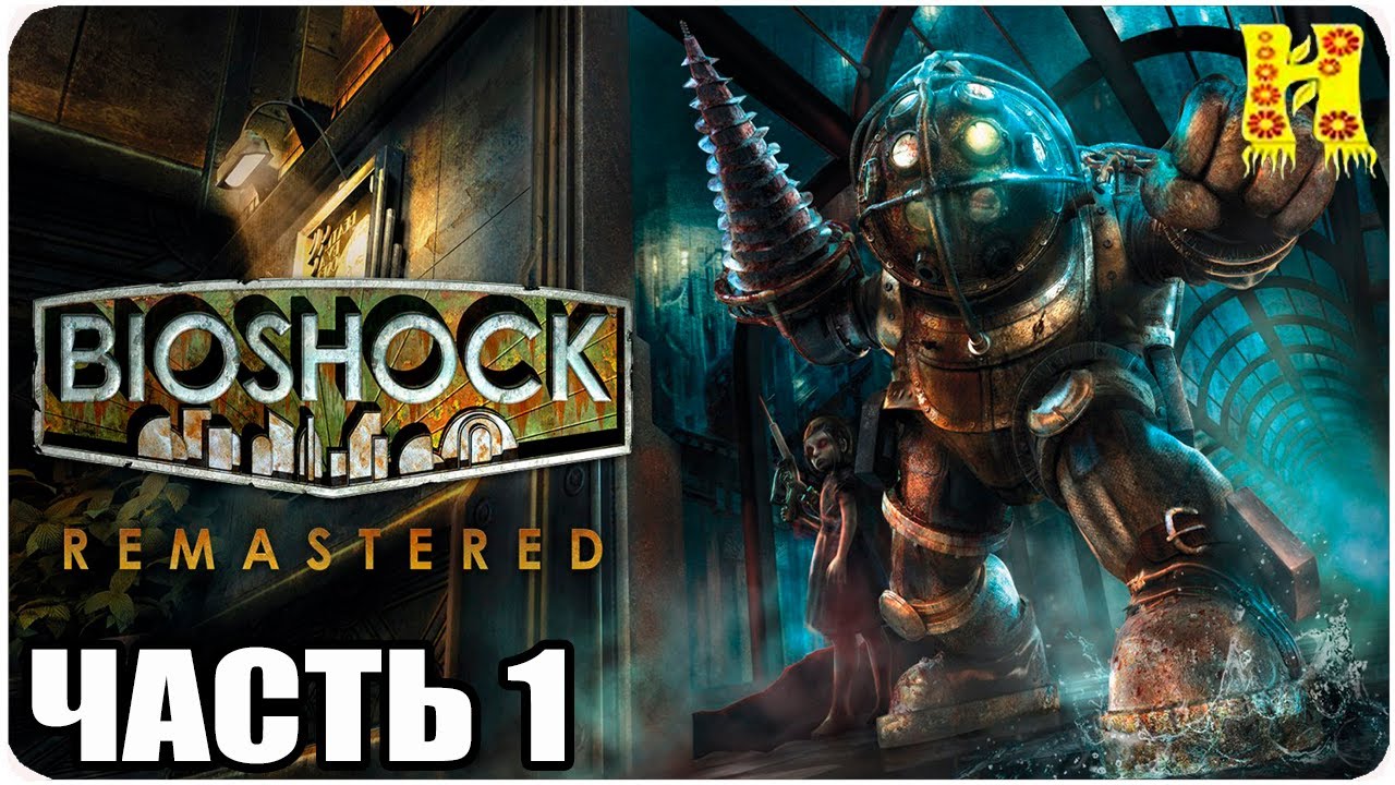Биошок 1 Ремастеред. Bioshock 1 Remastered. Bioshock: the collection геймплей. Отличия биошок и биошок Ремастеред. Русификатор биошок 1