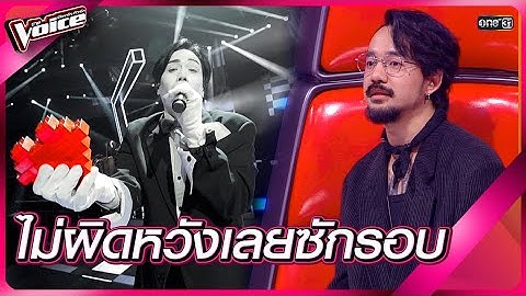 ไม่ผิดหวังเลยซักรอบ | HIGHLIGHT The Voice 2024 | 1 ธ.ค. 67 | one31