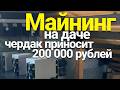 МАЙНИНГ НА ДАЧЕ | МАЙНЮ НОВЫЕ МОНЕТЫ LKY PEP JKC НА АСИКЕ ANTMINER L7 | УВЕЛИЧИЛ ЗАРАБОТОК НА АСИКЕ